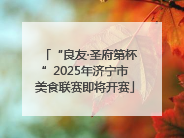 “良友·圣府第杯”2025年济宁市美食联赛即将开赛