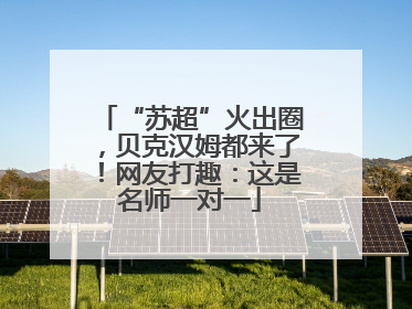 “苏超”火出圈，贝克汉姆都来了！网友打趣：这是名师一对一