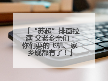 “苏超”排面拉满 父老乡亲们：你们要的飞机、家乡舰都有了！