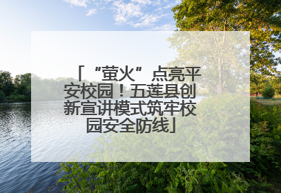 “萤火”点亮平安校园！五莲县创新宣讲模式筑牢校园安全防线