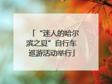 “迷人的哈尔滨之夏”自行车巡游活动举行