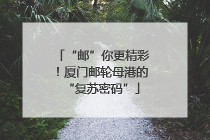 “邮”你更精彩！厦门邮轮母港的“复苏密码”