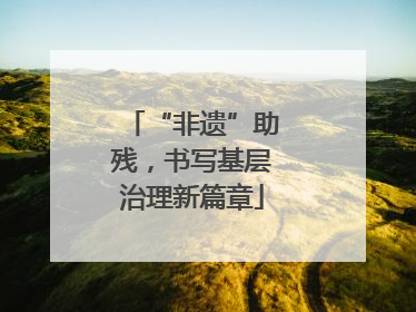 “非遗”助残，书写基层治理新篇章