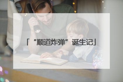 “顺道炸弹”诞生记