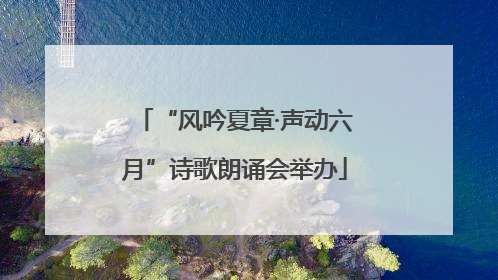 “风吟夏章·声动六月”诗歌朗诵会举办