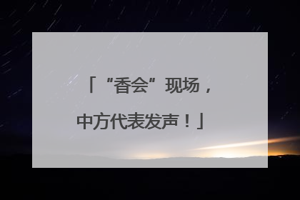 “香会”现场，中方代表发声！