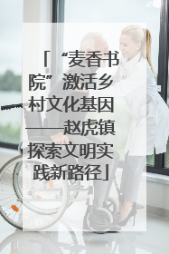 “麦香书院”激活乡村文化基因——赵虎镇探索文明实践新路径