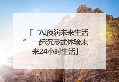 “AI预演未来生活” 一起沉浸式体验未来24小时生活
