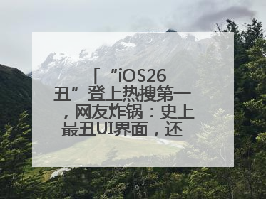 “iOS26 丑”登上热搜第一，网友炸锅：史上最丑UI界面，还是颠覆性创新？