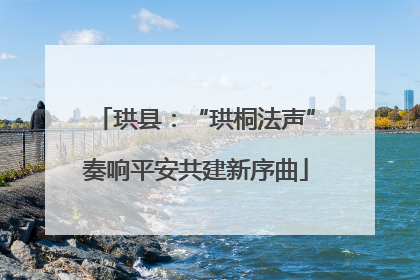 珙县：“珙桐法声”奏响平安共建新序曲