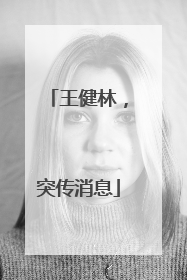 王健林，突传消息