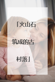 火山石筑成的古村落