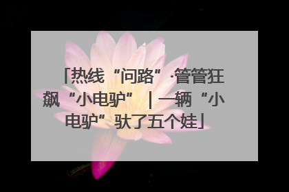 热线“问路”·管管狂飙“小电驴”｜一辆“小电驴”驮了五个娃