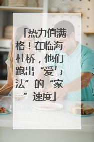 热力值满格！在临海杜桥，他们跑出“爱与法”的“家”速度