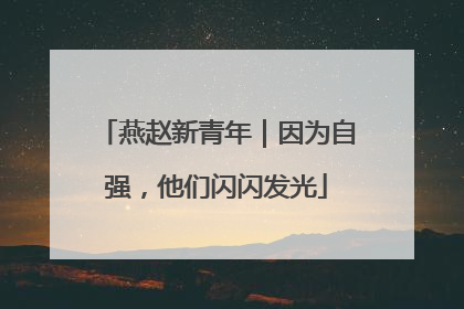 燕赵新青年｜因为自强，他们闪闪发光