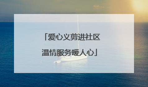 爱心义剪进社区 温情服务暖人心
