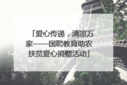 爱心传递，清凉万家——国聘教育助农扶贫爱心捐赠活动