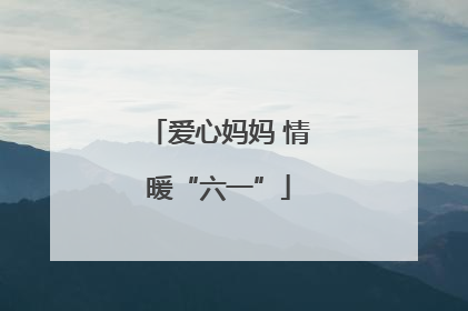 爱心妈妈 情暖“六一”