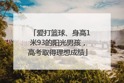 爱打篮球、身高1米93的阳光男孩，高考取得理想成绩