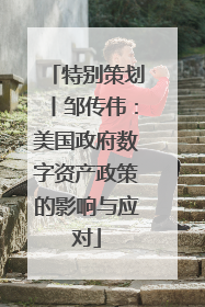 特别策划丨邹传伟：美国政府数字资产政策的影响与应对
