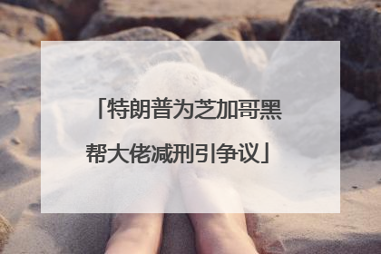 特朗普为芝加哥黑帮大佬减刑引争议