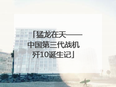猛龙在天——中国第三代战机歼10诞生记