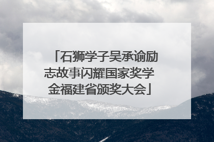 石狮学子吴承谕励志故事闪耀国家奖学金福建省颁奖大会
