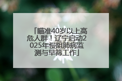 瞄准40岁以上高危人群！辽宁启动2025年慢阻肺病监测与早筛工作