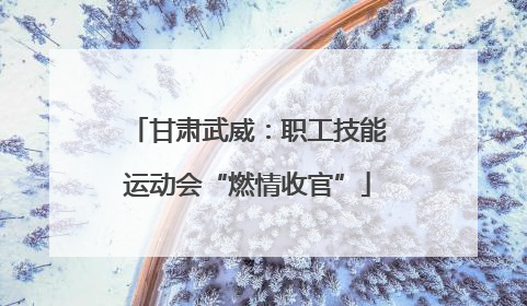 甘肃武威：职工技能运动会“燃情收官”
