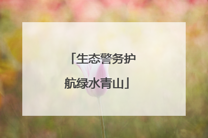 生态警务护航绿水青山