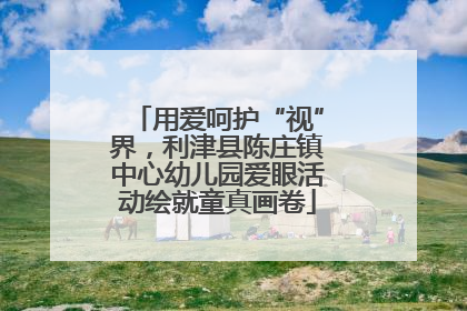 用爱呵护“视”界，利津县陈庄镇中心幼儿园爱眼活动绘就童真画卷