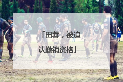 田蓉，被追认撤销资格