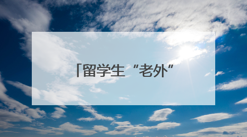 留学生“老外”对话“霸王花”女足，常州上演跨国青春友谊赛