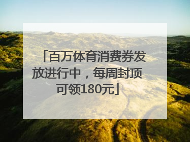 百万体育消费券发放进行中，每周封顶可领180元