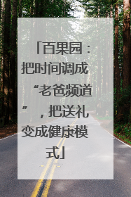 百果园：把时间调成“老爸频道”，把送礼变成健康模式