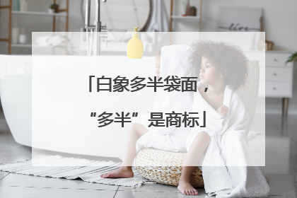 白象多半袋面，“多半”是商标