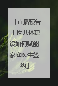 直播预告丨医共体建设如何赋能家庭医生签约