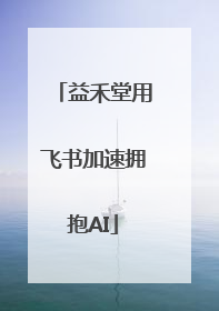 益禾堂用飞书加速拥抱AI