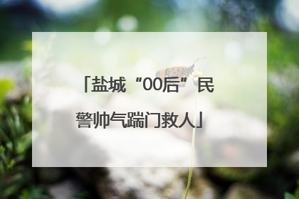 盐城“00后”民警帅气踹门救人