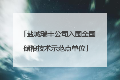 盐城瑞丰公司入围全国储粮技术示范点单位