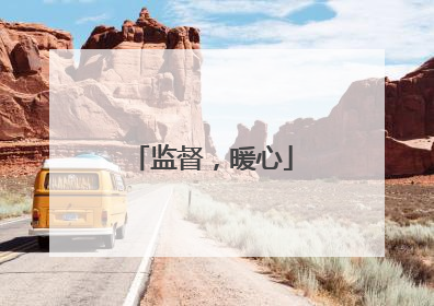监督，暖心