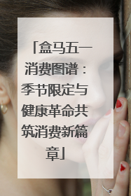 盒马五一消费图谱：季节限定与健康革命共筑消费新篇章