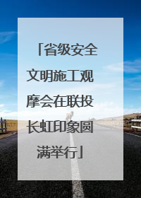 省级安全文明施工观摩会在联投长虹印象圆满举行
