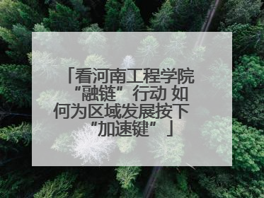 看河南工程学院“融链”行动 如何为区域发展按下“加速键”