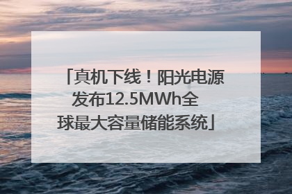 真机下线！阳光电源发布12.5MWh全球最大容量储能系统