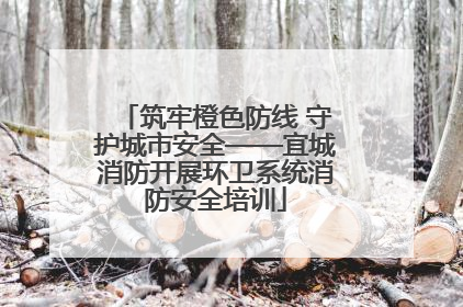 筑牢橙色防线 守护城市安全——宜城消防开展环卫系统消防安全培训