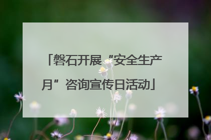 磐石开展“安全生产月”咨询宣传日活动