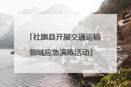 社旗县开展交通运输领域应急演练活动