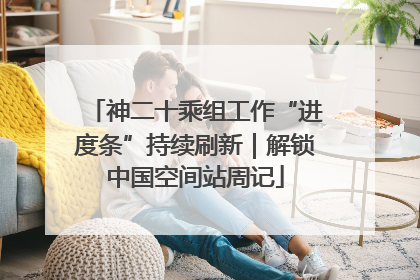 神二十乘组工作“进度条”持续刷新｜解锁中国空间站周记