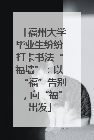 福州大学毕业生纷纷打卡书法“福墙”：以“福”告别，向“福”出发